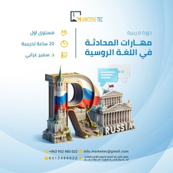 مهارات المحادثة في اللغة الروسية