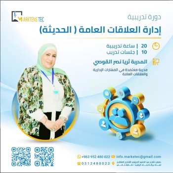 ادارة العلاقات العامة الحديثة