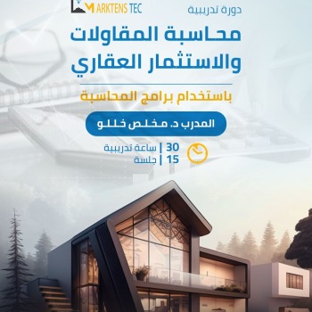 محاسبة المقاولات والاستثمار العقاري