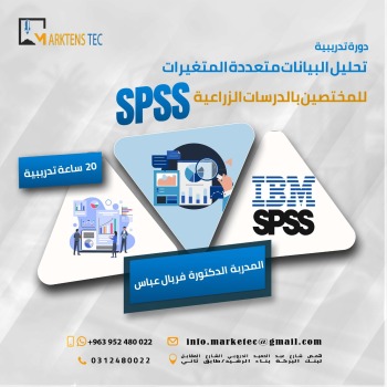 تحليل البيانات المتعددالمتغيرات (استخدام برنامج SPSS)