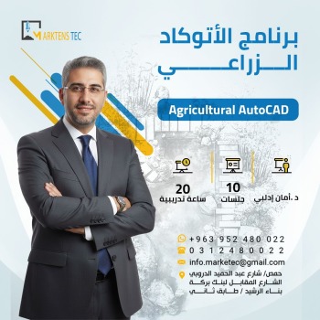 برنامج الأوتوكاد الزراعي (Auotodesk ثنائي البعد)