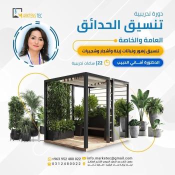 دورة تدريبية تنسيق الحدائق