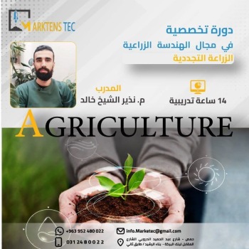 دورة تخصصية في مجال الهندسة الزراعية