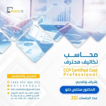 محاسب تكاليف محترف