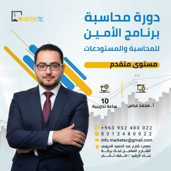 دورة محاسبة برنامج الامين