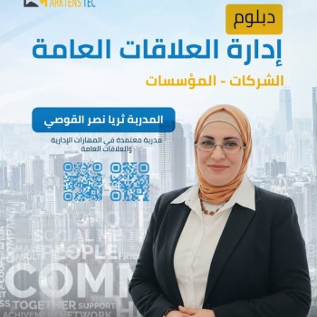 دبلوم ادارة العلاقات العامة